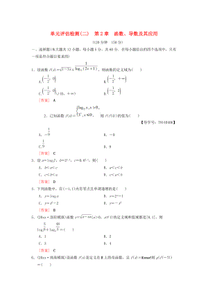 高考數(shù)學(xué) 一輪復(fù)習(xí)學(xué)案訓(xùn)練課件北師大版理科： 單元評(píng)估檢測(cè)2 第2章 函數(shù)、導(dǎo)數(shù)及其應(yīng)用 理 北師大版