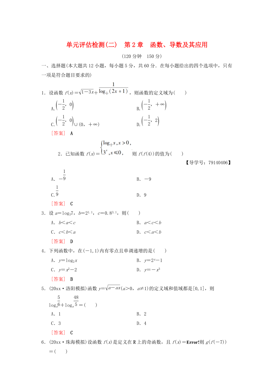 高考數(shù)學(xué) 一輪復(fù)習(xí)學(xué)案訓(xùn)練課件北師大版理科： 單元評(píng)估檢測2 第2章 函數(shù)、導(dǎo)數(shù)及其應(yīng)用 理 北師大版_第1頁