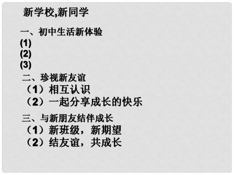 七年级政治上册 第一课 珍惜新起点 第一框 创建新集体课件 新人教版_第1页