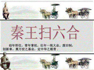 七年級歷史與社會上冊 第三單元 第10課 秦王掃六合課件 人教版