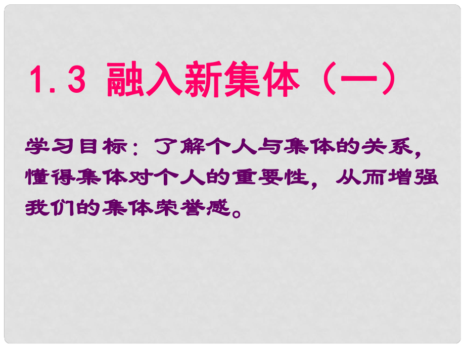 廣東省佛山市中大附中三水實(shí)驗(yàn)中學(xué)七年級(jí)政治上冊(cè) 1.3 融入新集體課件1 粵教版_第1頁