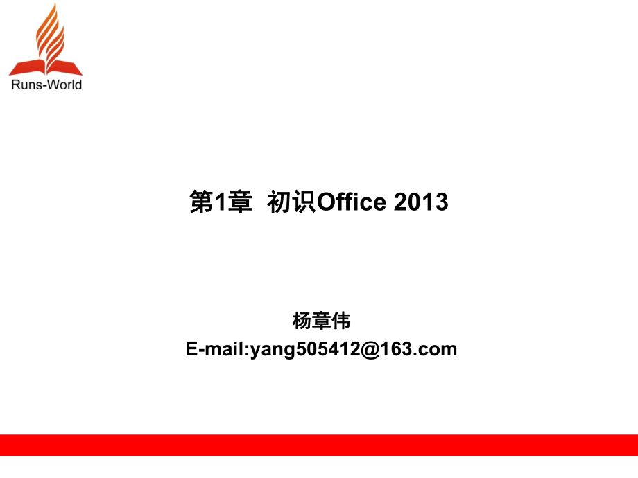 初识Office-2013PPT课件_第1页