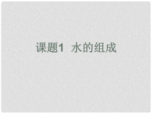 江蘇省無錫市濱湖中學九年級化學上冊《第四單元 自然界的水》課題3 水的組成課件（1） （新版）新人教版