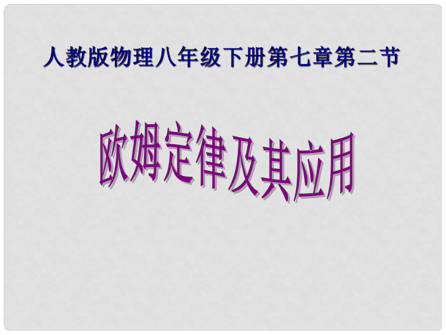 浙江省永嘉縣大若巖鎮(zhèn)中學八年級物理下冊 第七章《歐姆定律》二 歐姆定律及其應用課件 新人教版_第1頁