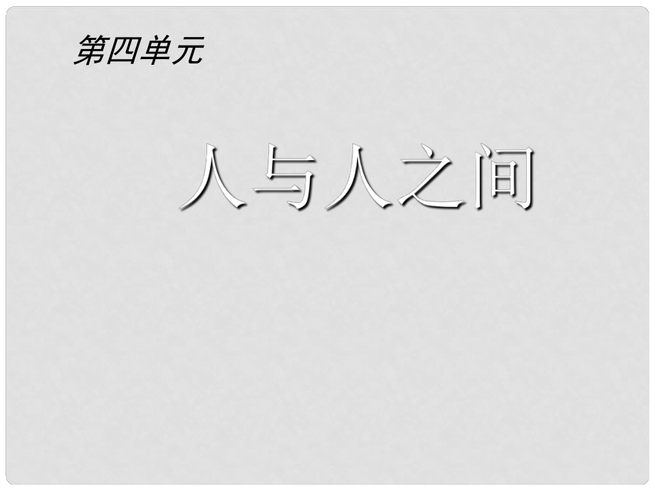 七年級政治上冊 第九課《“人”字的結(jié)構(gòu)》課件 教科版_第1頁