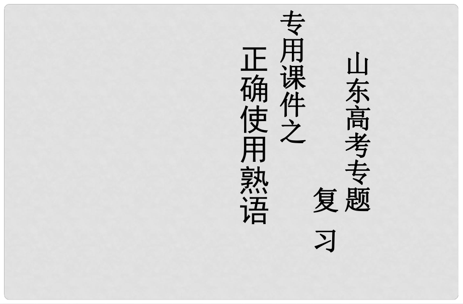 高考語文專題復(fù)習(xí) 正確使用熟語課件 新人教版_第1頁