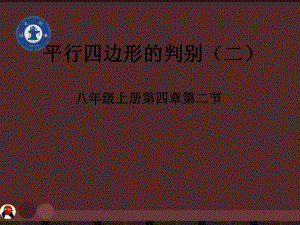 八年數(shù)學(xué)下冊(cè) 第四章平行四邊形的判別(二)課件 北師大版