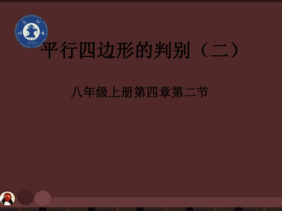 八年數(shù)學(xué)下冊(cè) 第四章平行四邊形的判別(二)課件 北師大版_第1頁(yè)