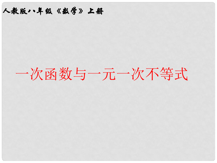 福建省福清西山学校八年级数学上册 一次函数与一元一次不等式课件_第1页