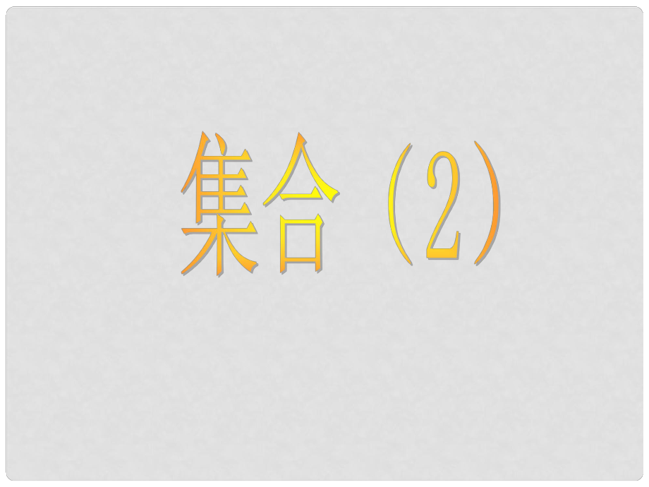 貴州省遵義市私立貴龍中學(xué)高三數(shù)學(xué)總復(fù)習(xí) 集合（2）課件 新人教A版_第1頁