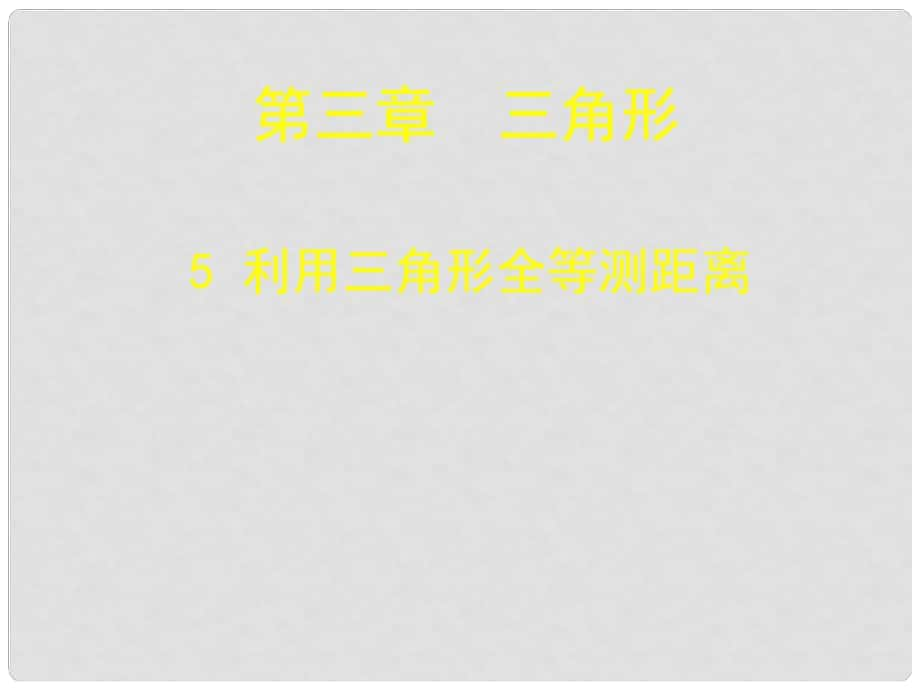 陜西省神木縣大保當(dāng)初級中學(xué)七年級數(shù)學(xué)下冊 第三章 利用三角形全等測距離課件 北師大版_第1頁