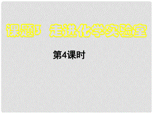 四川省宜賓縣雙龍鎮(zhèn)初級中學九年級化學上冊 第一單元 走進化學世界《課題3 走進化學實驗室》（第4課時）課件 （新版）新人教版