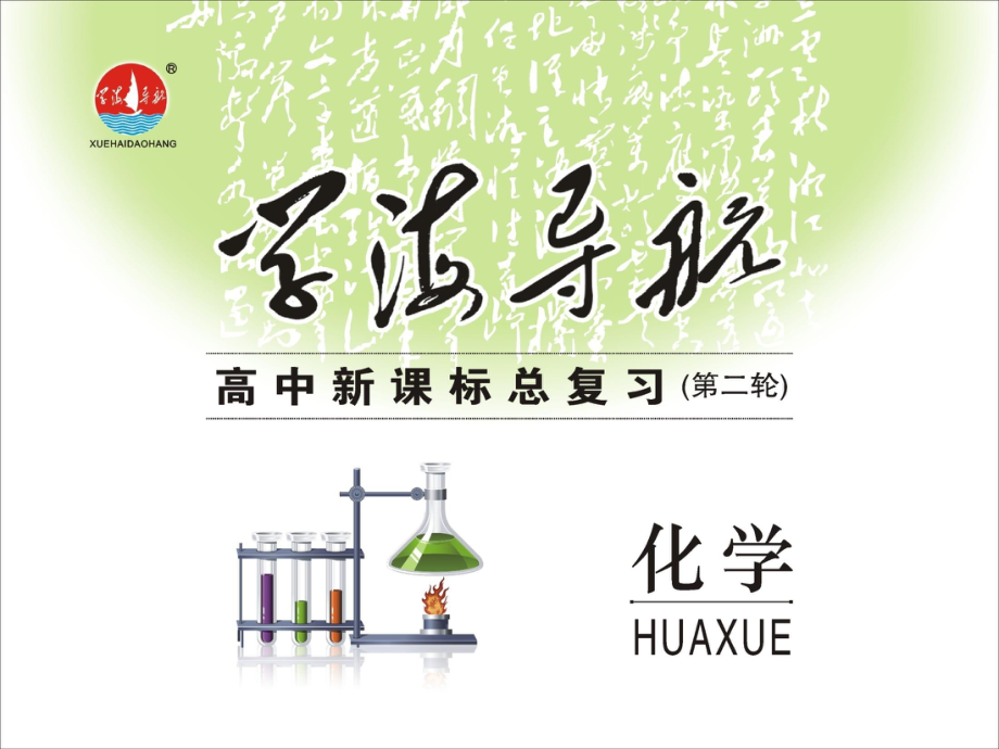 高考化學(xué)二輪總復(fù)習(xí) 第01課時 物質(zhì)的組成、分類和化學(xué)用語課件 新人教版_第1頁