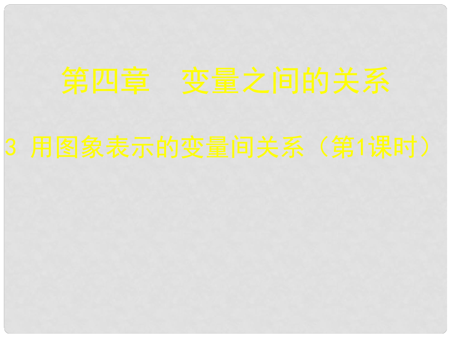 廣東省佛山市中大附中三水實(shí)驗(yàn)中學(xué)七年級數(shù)學(xué)下冊 第四章《用圖象表示的變量間關(guān)系（一）》課件 北師大版_第1頁