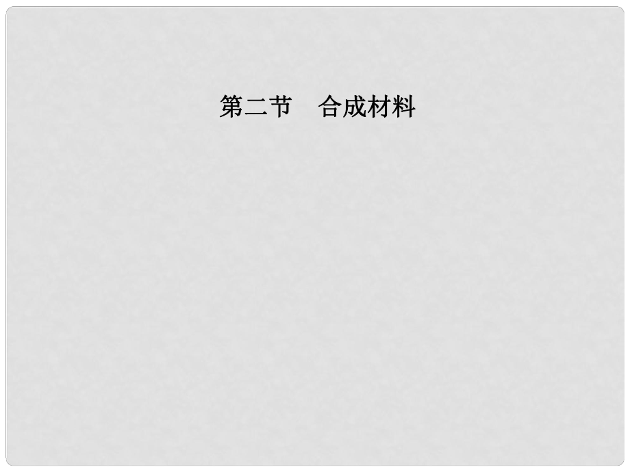 高三化學一輪 第14章第二節(jié) 合成材料課件 大綱人教版_第1頁