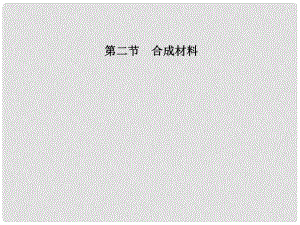 高三化學一輪 第14章第二節(jié) 合成材料課件 大綱人教版