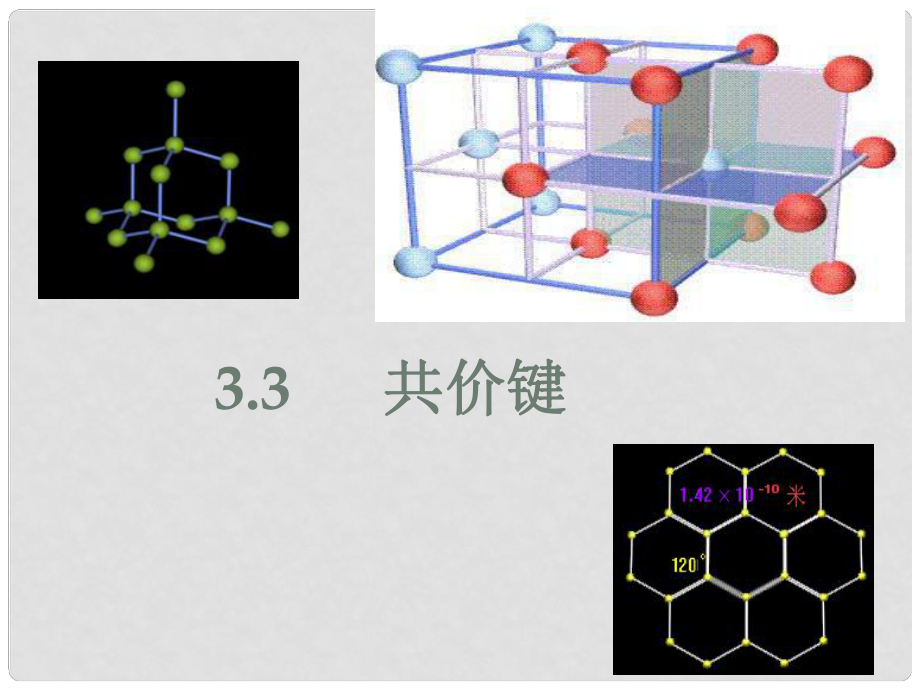 高一化學(xué)上冊(cè) 3.3《共價(jià)鍵》課件 滬科版_第1頁