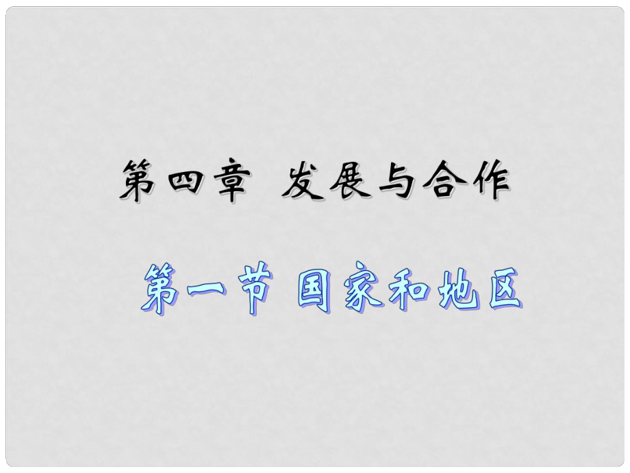 河南省郸城县光明中学八年级地理上册 第四章 第一节 国家和地区课件 新人教版_第1页