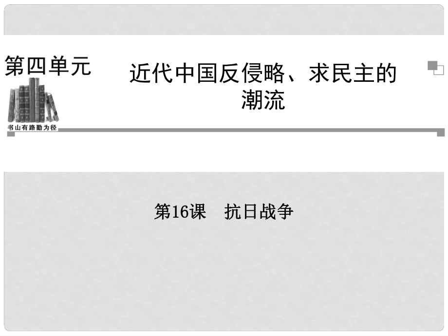 高中歷史 第四單元第16課 抗日戰(zhàn)爭(zhēng)課件 新人教版必修1_第1頁(yè)