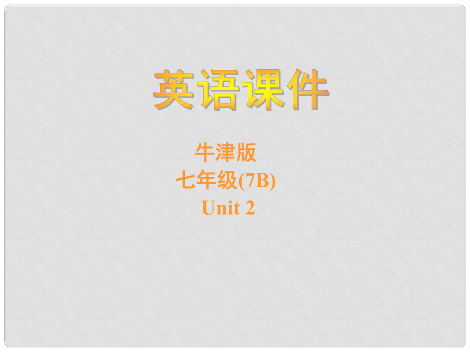 江蘇省大豐市萬盈二中七年級(jí)英語下冊《Unit 2 Welcome to Sunshine Town Vocabulary》課件 牛津版_第1頁