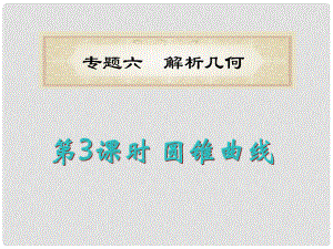 湖南省洞口一中高考數學二輪專題總復習 專題6第3課時 圓錐曲線課件 理