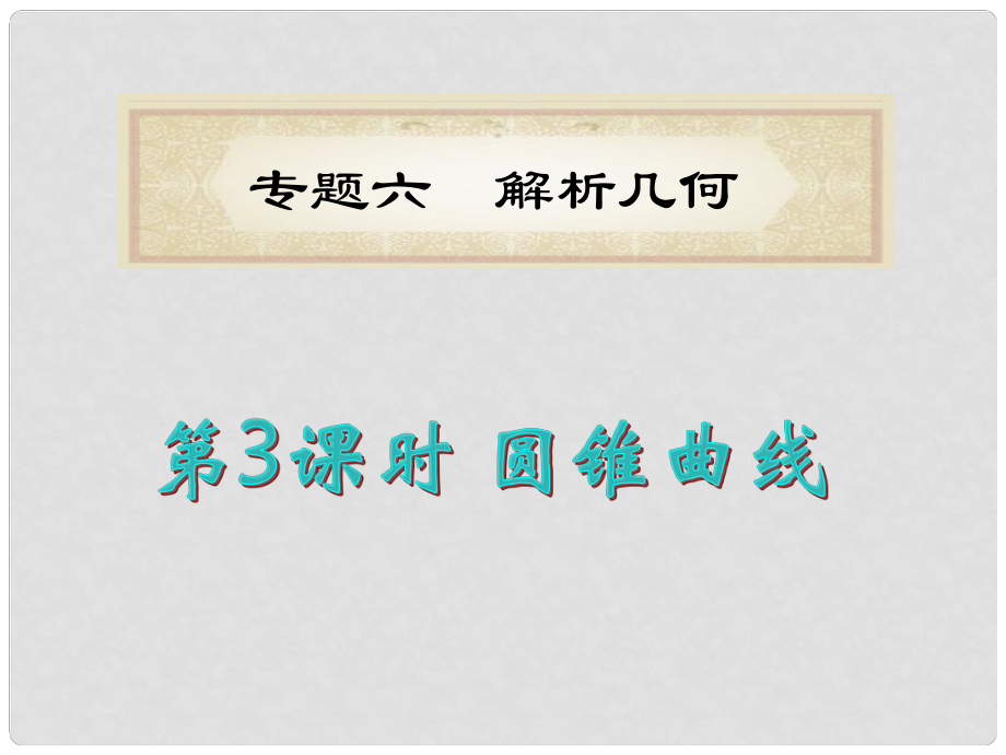 湖南省洞口一中高考數(shù)學二輪專題總復習 專題6第3課時 圓錐曲線課件 理_第1頁