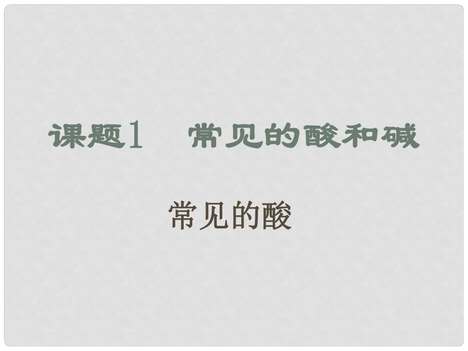 江蘇省無錫市濱湖中學(xué)九年級化學(xué)下冊《第十單元 酸和堿》課題1 常見的酸和堿（常見的酸）課件 新人教版_第1頁