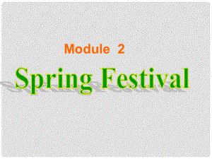 內(nèi)蒙古鄂爾多斯市東勝區(qū)第二中學七年級英語下冊 Module 2 Spring Festival Unit 2 What traditions do you have at Spring Festival課件 外研版