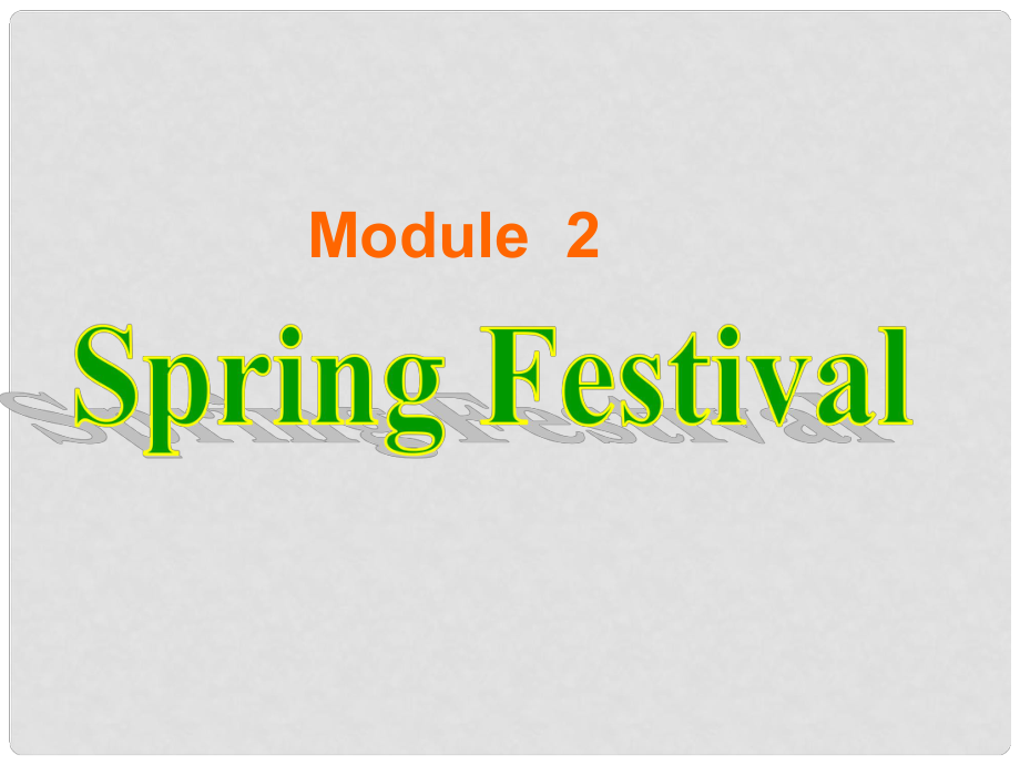 內(nèi)蒙古鄂爾多斯市東勝區(qū)第二中學七年級英語下冊 Module 2 Spring Festival Unit 2 What traditions do you have at Spring Festival課件 外研版_第1頁