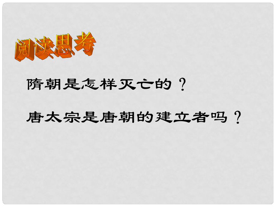 河北省秦皇島市撫寧縣駐操營學區(qū)初級中學七年級歷史下冊 貞觀之治課件 新人教版_第1頁