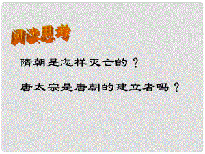 河北省秦皇島市撫寧縣駐操營學區(qū)初級中學七年級歷史下冊 貞觀之治課件 新人教版