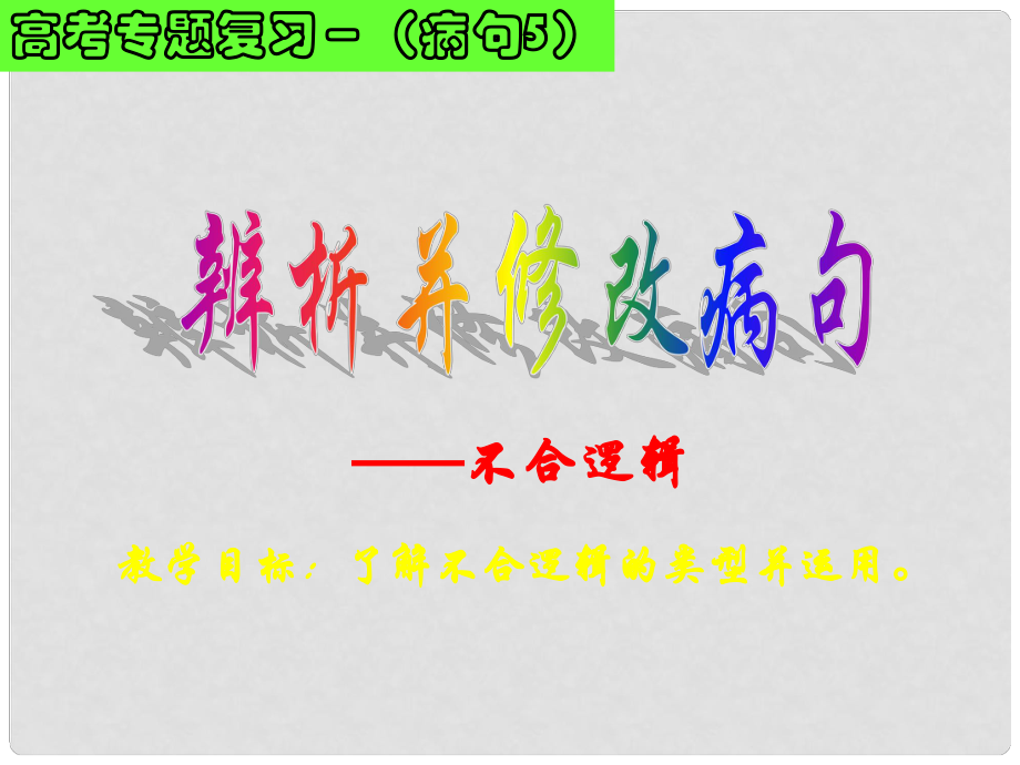 广东省佛山市中大附中三水实验中学高考语文（病句5）《辨析并修改病句 不合逻辑》复习课件 粤教版_第1页