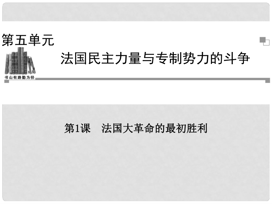 高中歷史 第五單元第1課 法國大革命的最初勝利同步輔導與檢測 新人教版選修2_第1頁