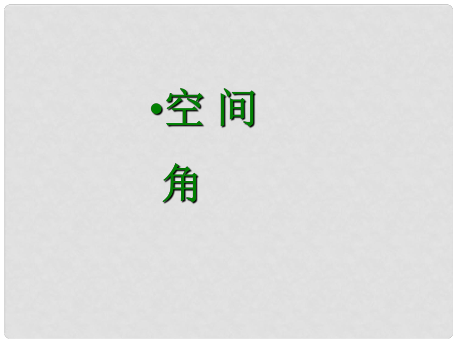 廣東省連州市高三數(shù)學(xué) 《空間角（10班）》課件 新人教A版_第1頁