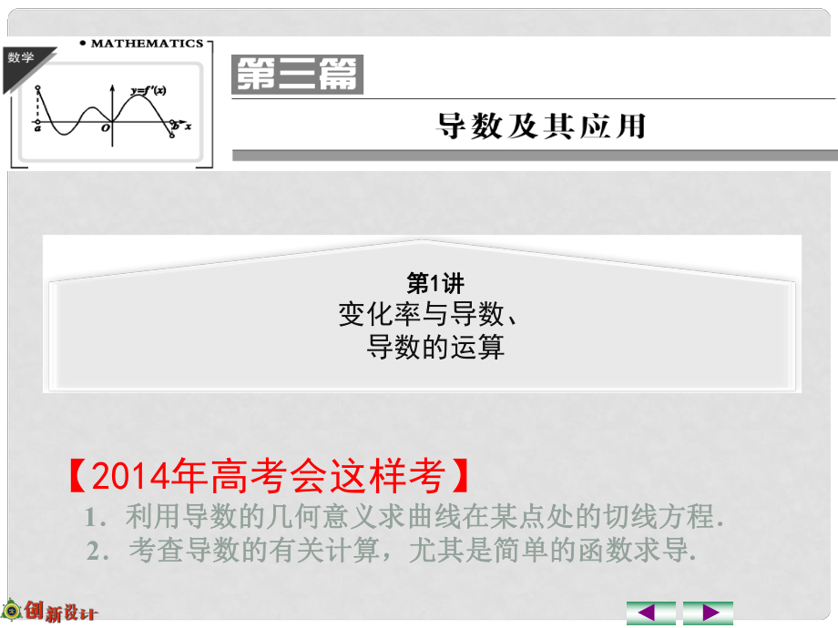 高考数学一轮复习 第1讲 变化率与导数、导数的运算课件 理 苏教版_第1页