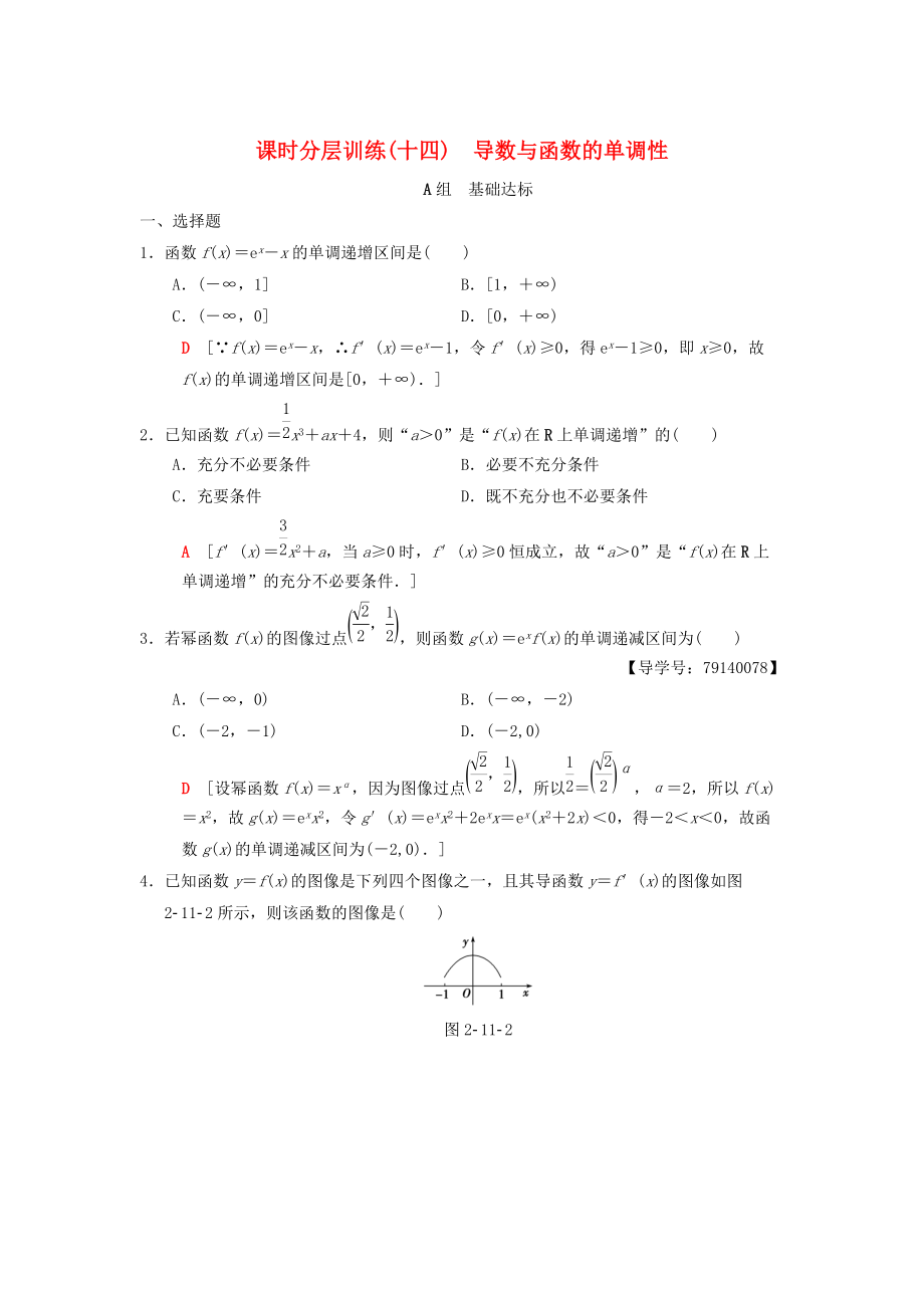 高考數(shù)學(xué) 一輪復(fù)習(xí)學(xué)案訓(xùn)練課件北師大版理科： 課時分層訓(xùn)練14 導(dǎo)數(shù)與函數(shù)的單調(diào)性 理 北師大版_第1頁