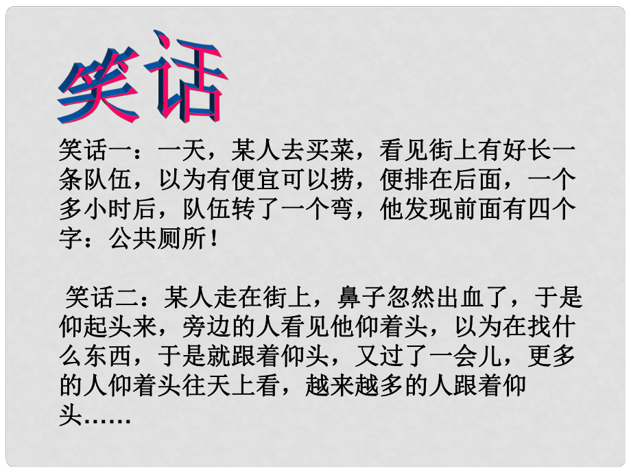 八年级政治上册 第三单元 第六课 第一框 剖析从众课件 教科版_第1页