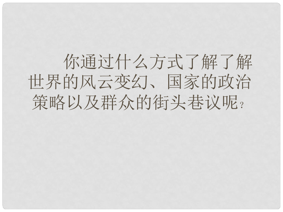 河南省淮陽縣西城中學(xué)八年級(jí)語文上冊(cè) 第1課《新聞兩則》課件 新人教版_第1頁