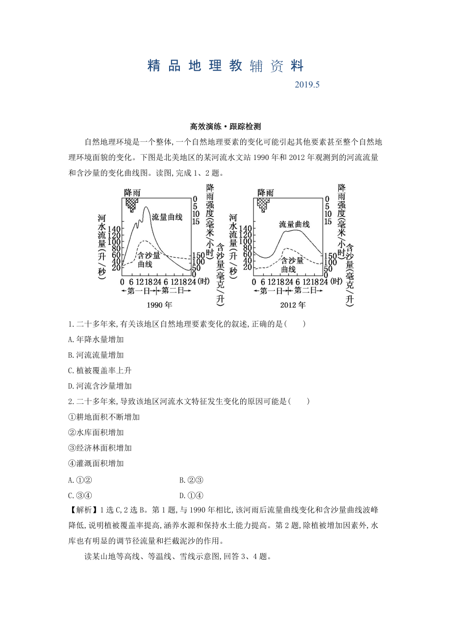 高考地理總復(fù)習(xí)人教通用習(xí)題：第五章 自然地理環(huán)境的整體性與差異性 高效演練 跟蹤檢測 5 Word版含答案_第1頁