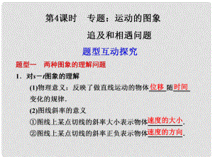 高中物理大一輪復(fù)習(xí) 第二章 第4課時 運動的圖象 追及和相遇問題講義課件 大綱人教版