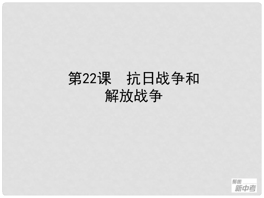 浙江省桐廬縣富江初級中學中考歷史與社會 第22課 抗日戰(zhàn)爭和解放戰(zhàn)爭復習課件_第1頁