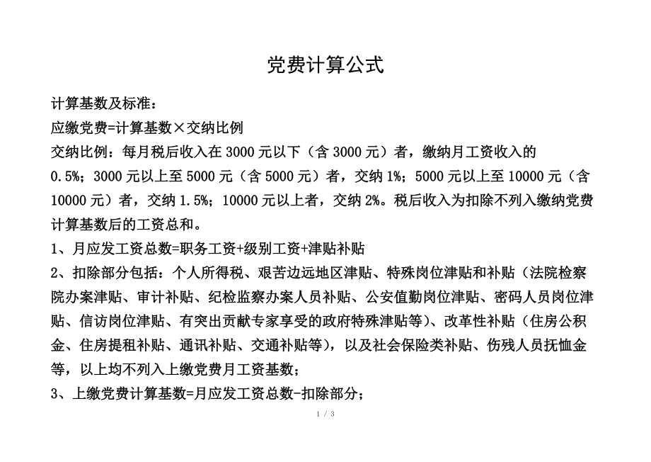 黨費計算公式