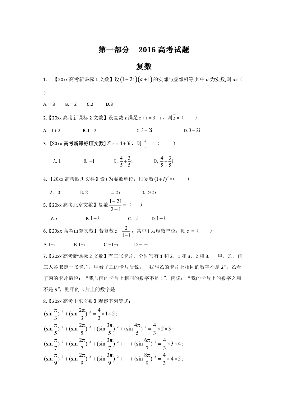 高考聯(lián)考模擬數(shù)學(xué) 文試題分項版解析 專題08算法、復(fù)數(shù)與選講原卷版 Word版缺答案_第1頁