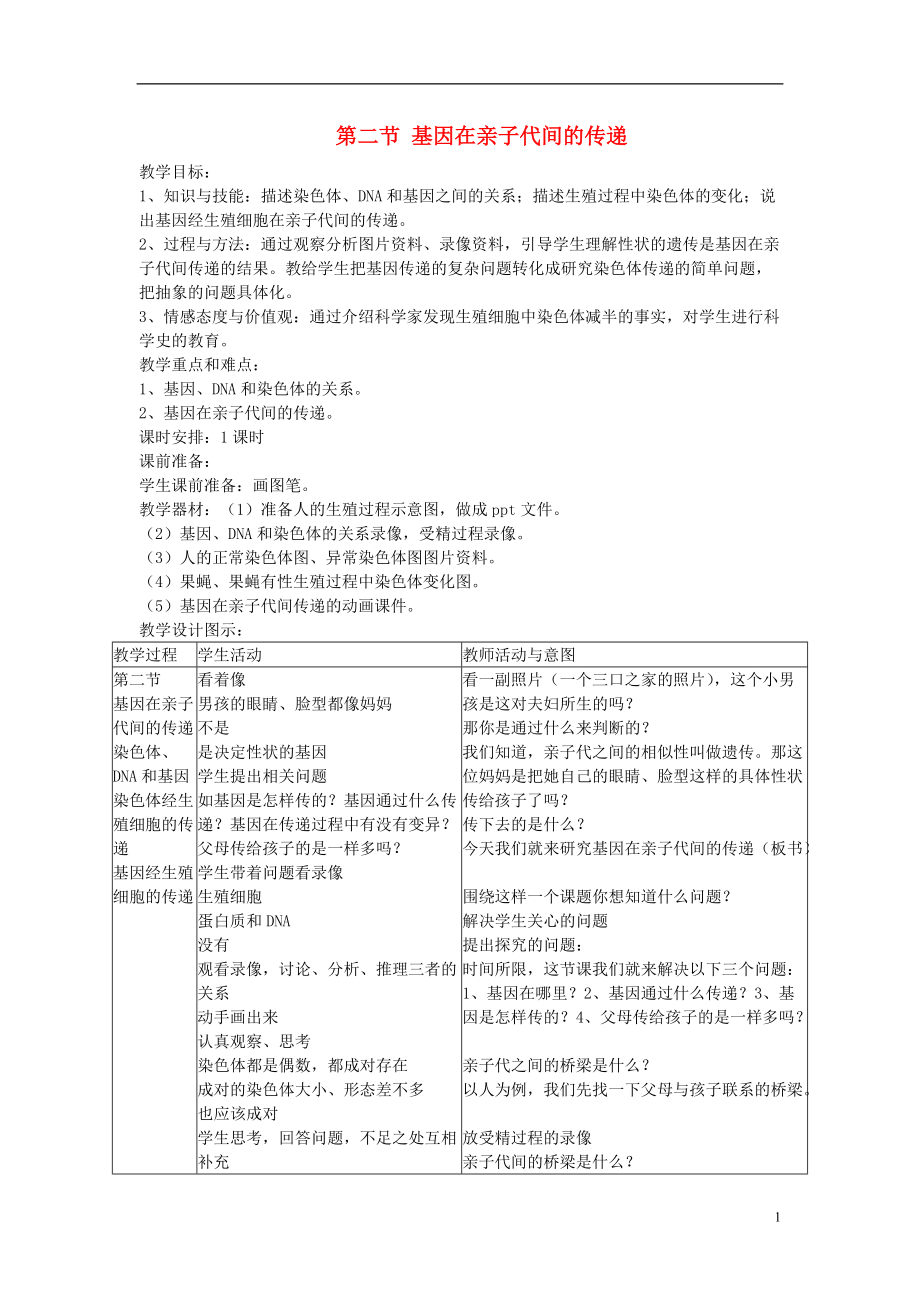 八年级生物下册 第7单元 第2章 第2节 基因在亲子代间的传递教案 新版新人教版_第1页