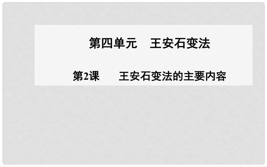 高中歷史 第2課 王安石變法的主要內(nèi)容課件 新人教版選修1_第1頁