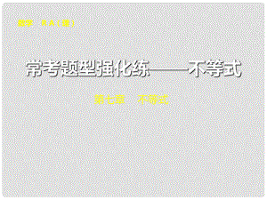 山東省冠縣武訓(xùn)高級(jí)中學(xué)高考數(shù)學(xué) ?？碱}型強(qiáng)化練 不等式復(fù)習(xí)課件 理