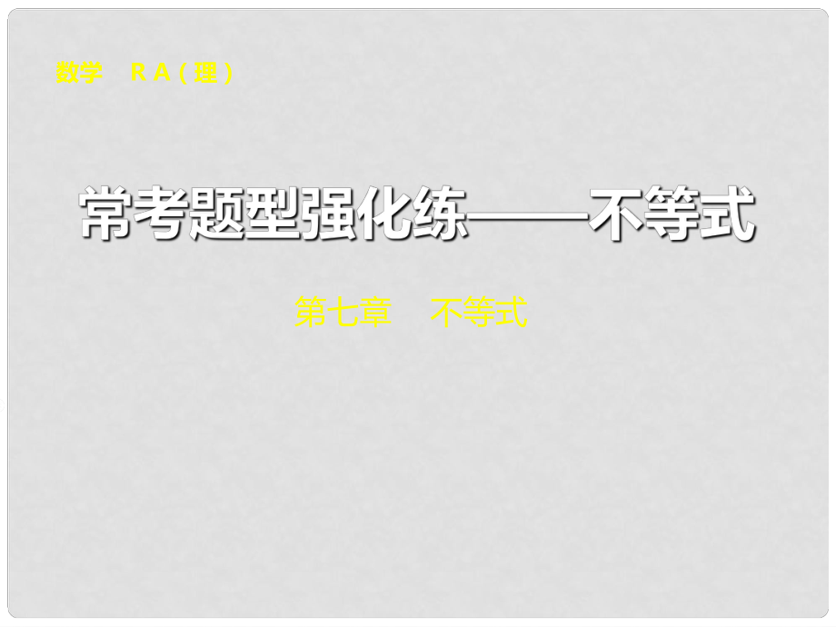 山東省冠縣武訓高級中學高考數(shù)學 ?？碱}型強化練 不等式復習課件 理_第1頁