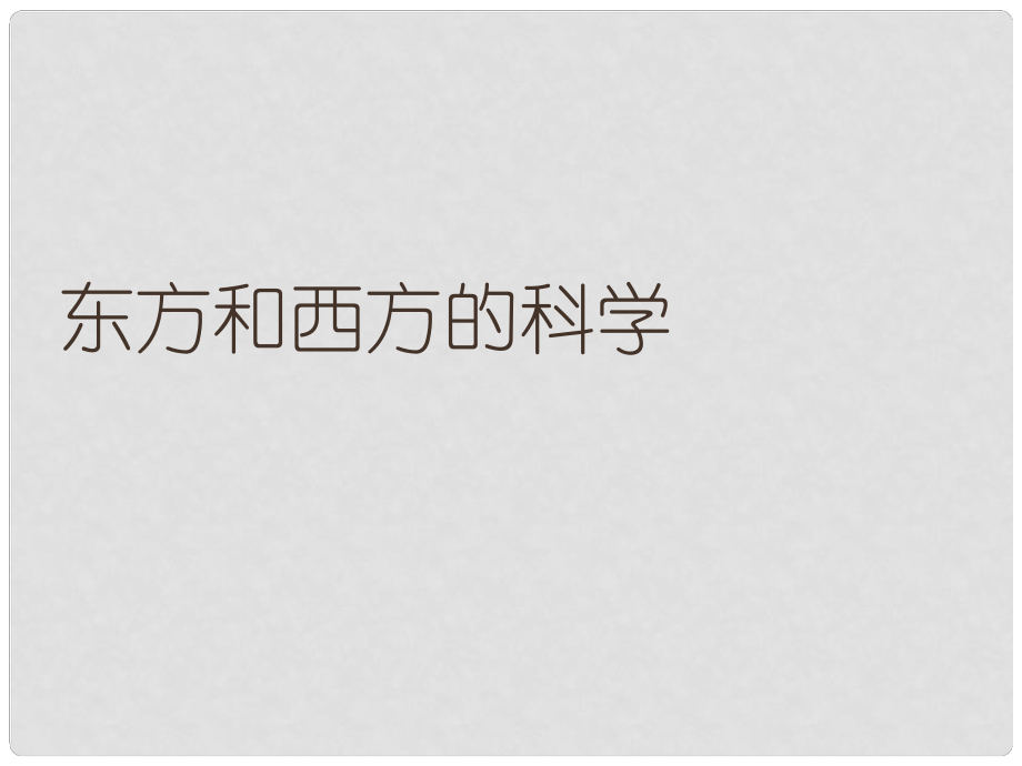 高中語(yǔ)文 321 《東方和西方的科學(xué)》課件1 蘇教版必修3_第1頁(yè)