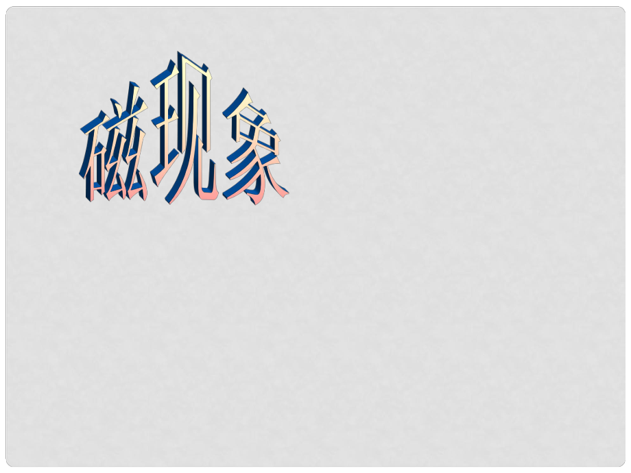 安徽省阜南縣三塔中學八年級物理下冊 磁現(xiàn)象課件 新人教版_第1頁