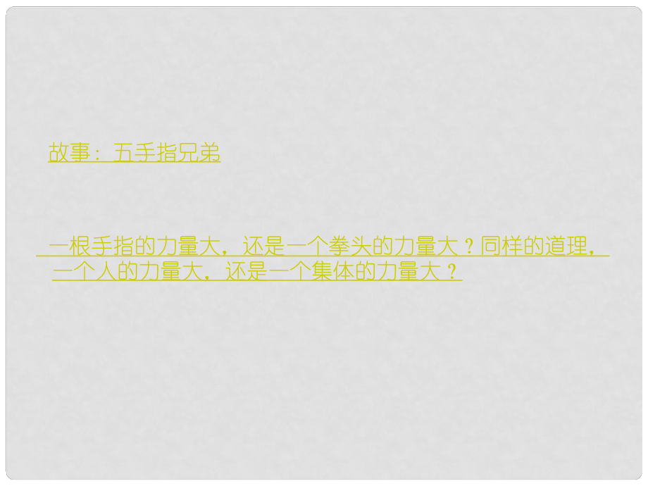 七年级政治上册 第一单元 第一课《珍惜新起点》第二框 创建新集体课件 新人教版_第1页